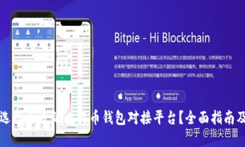 如何选择合适的比特币钱包对接平台?全面指南及推荐