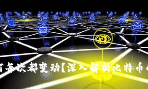比特币钱包为何每次都变动?深入解析比特币的隐私保护机制