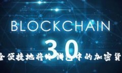 如何安全便捷地将冷钱包中的加密货币