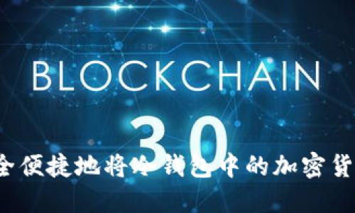 如何安全便捷地将冷钱包中的加密货币出售?