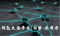 全面解析808钱包充值平台：优势、使用