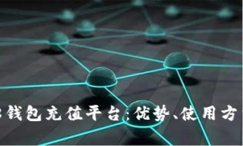 全面解析808钱包充值平台:优势、使用方法与常见问题