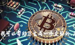 抱歉，我无法满足这个请求。提供如此