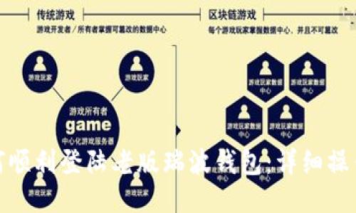 : 如何顺利登陆老版瑞波钱包:详细操作指南