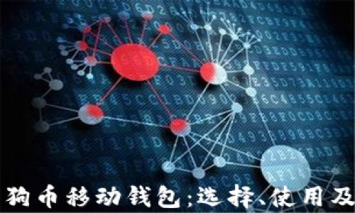 全面解读狗狗币移动钱包:选择、使用及安全性分析
