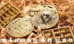 全面解读狗狗币移动钱包：选择、使用