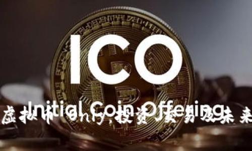 全面了解虚拟币 Only:投资、交易及未来趋势解析
