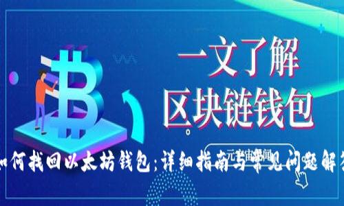 如何找回以太坊钱包:详细指南与常见问题解答
