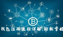 手机版比特币钱包注册流程详解，轻松