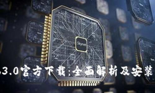 Web3.0官方下载:全面解析及安装指南