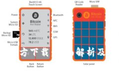 Web3.0官方下载：全面解析及安装指南