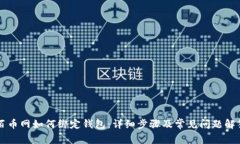 百币网如何绑定钱包：详细步骤及常见