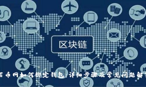 百币网如何绑定钱包:详细步骤及常见问题解答