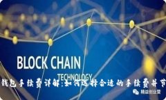 比特币钱包手续费详解：如何选择合适