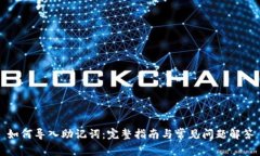 如何导入助记词：完整指南与常见问题