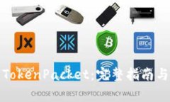 如何安全下载TokenPacket：完整指南与常