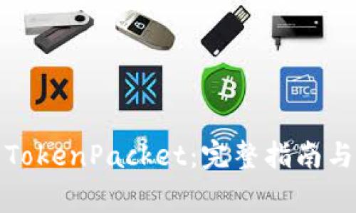 如何安全下载TokenPacket：完整指南与常见问题解答