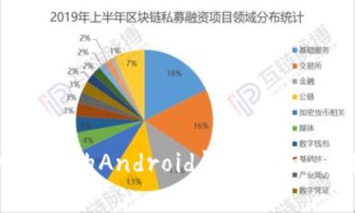 如何设计一个用户友好的Android钱包界面:最佳实践与注意事项