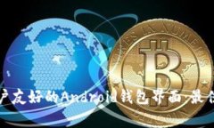 如何设计一个用户友好的Android钱包界