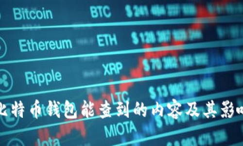 通过比特币钱包能查到的内容及其影响分析