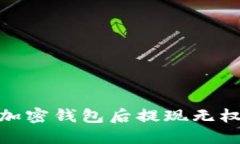 : 助记词导入加密钱包后提现无权限的