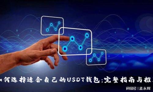 如何选择适合自己的USDT钱包:完整指南与推荐
