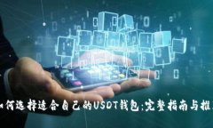如何选择适合自己的USDT钱包：完整指