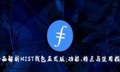 全面解析MIST钱包正式版：功能、特点