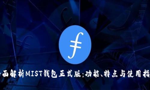 全面解析MIST钱包正式版:功能、特点与使用指南