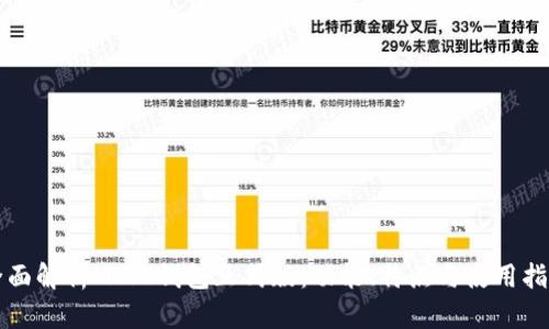 全面解析MIST钱包正式版:功能、特点与使用指南