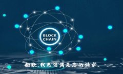 抱歉，我无法满足您的请求。