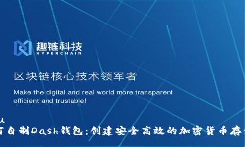 xiaobu
如何自制Dash钱包:创建安全高效的加密货币存储方案