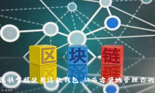 biao ti小狐狸钱包官网：使用指南和常见问题解答/biao ti
小狐狸钱包, 钱包, 加密货币, 数字资产/guanjianci

小狐狸钱包（MetaMask）是一款广受欢迎的加密货币钱包，用户能够通过它安全地存储、转移和管理他们的数字资产。其官网为用户提供了最佳的资源，帮助他们更好地了解这个钱包的功能、特性及使用方法。在这篇文章中，我们将详尽地介绍小狐狸钱包的特点、安全性、操作指南以及处理问题的建议，帮助用户从中受益。

小狐狸钱包的特点
小狐狸钱包支持以太坊及其众多代币，专为交互式分散式计算设计，因此它可以与许多去中心化应用（dApps）无缝连接。用户可以直接在浏览器中使用该钱包，不需要下载独立应用，这样不仅节约了存储空间，还大大提高了访问的便利性。

此外，小狐狸钱包的界面友好，功能易用，即使是加密货币新手也能在较短时间内上手。用户可以方便地查看交易记录、余额，并进行代币交换。小狐狸钱包还允许用户创建多个账户，以便管理不同的加密资产。

小狐狸钱包的安全性
在数字资产交易中，钱包的安全性是用户最关心的问题之一。小狐狸钱包通过多种安全措施来保护用户的资产，包括用户的私钥仅存储在用户设备上，而不会被发送到任何服务器。此外，小狐狸钱包还支持硬件钱包的连接，进一步增强安全性。

小狐狸钱包还提供了一种“种子短语”的功能，允许用户通过该短语恢复他们的账户，因此用户需要妥善保管这个短语，避免丢失或被他人获取。为了进一步提高安全性，用户还可以启用双重身份验证等安全措施。

小狐狸钱包的使用指南
如果你想使用小狐狸钱包，首先需要根据官方指南在浏览器中下载并安装MetaMask插件。安装完成后，点击浏览器右上角的小狐狸图标，打开钱包。此外，用户可以选择创建新钱包或导入已有钱包。创建新钱包时，用户将获得一组“种子短语”，务必要妥善保存这一信息。

在完成初步设置后，用户可以将以太坊及其代币充值到钱包中，充值方式可以通过交易所购买或直接从其他地址转账。在钱包中，用户可以随时查看余额和交易历史，并且能及时收发各种数字资产。

常见问题解答
在使用小狐狸钱包的过程中，用户可能会遇到一些问题。以下是六个常见问题及其详细解答：

问题1：我如何创建一个小狐狸钱包账户？
创建小狐狸钱包的过程相对简单，用户只需按照以下步骤进行：
ol
    li首先，访问小狐狸钱包的官方网站，下载并安装MetaMask插件。/li
    li安装完成后，点击浏览器右上角的小狐狸图标，启动钱包。/li
    li选择“创建钱包”选项，用户需要设定一个强密码。/li
    li然后，系统将生成一个种子短语，请务必在安全的地方备份这个短语。/li
    li最后，确认种子短语后，你就成功创建了小狐狸钱包账户。/li
/ol
需要注意的是，种子短语是访问你钱包中资产的唯一钥匙，所以一定要小心管理，避免丢失或泄露。

问题2：如何向我的小狐狸钱包充值？
为了向小狐狸钱包充值，你可以通过以下几种方式：
ol
    li直接从交易所购买以太坊：选择一个支持以太坊的交易所，完成注册后，可以进行以太坊购买并选择将其提到你的MetaMask地址。/li
    li进行转账：如果你已经拥有其他以太坊钱包，可以将资产转账至你的小狐狸钱包地址，步骤非常直观，只需复制钱包地址，粘贴到发送方的转账操作界面即可。/li
    li使用链上转账：在去中心化应用中，如果你在链上进行交易，选择小狐狸钱包作为你的支付选项，一些应用会自动支持将资产存入你的MetaMask账户。/li
/ol
充值完成后，你可以在MetaMask界面上实时查看余额。

问题3：小狐狸钱包如何交易资产？
小狐狸钱包允许用户轻松进行资产交易，以下是基本的交易步骤：
ol
    li打开小狐狸钱包，查看你的资产余额。/li
    li选择需要交易的资产，点击“发送”按钮。/li
    li输入接收方的地址和交易金额，系统会自动计算相应的手续费。/li
    li确认信息无误后，点击“确认交易”以完成转账。/li
    li交易成功后，你可以在交易历史中查看相关信息。/li
/ol
小狐狸钱包支持ERC20代币的交换，用户只需选择“交换”功能，按照界面提示操作即可。

问题4：小狐狸钱包的隐私保护如何？
隐私是小狐狸钱包设计中的重要组成部分。用户的私钥保留在本地，确保用户的数字资产不会受到外界攻击。只有在用户主动进行交易时，私钥才会被用到。

此外，小狐狸钱包不会收集用户的个人信息和交易细节，这使得用户可以在使用过程中保持匿名。在设置中，用户还可以选择开启隐私选项，以进一步保护自己的信息安全。

问题5：小狐狸钱包的恢复功能如何使用？
如果用户丢失了账户访问权限，可以通过“种子短语”恢复钱包。恢复步骤如下：
ol
    li在安装了小狐狸钱包的浏览器中，点击小狐狸图标。/li
    li选择“导入钱包”选项。/li
    li输入原钱包的种子短语，然后设置新密码。/li
    li确认并生成新的钱包，以便于维护这笔资产。/li
/ol
请务必对种子短语进行备份，一旦其丢失，用户将无法找回钱包中的资产。

问题6：小狐狸钱包和其他钱包比较
小狐狸钱包与其他加密钱包相比，具有一些独特的优势：
ol
    li支持的代币范围广：小狐狸钱包不仅支持以太坊，还兼容整个以太坊生态中的ERC20和ERC721代币。/li
    li去中心化的控制：用户有完全的控制权，不需依赖于中心化的服务。这使得资产管理更加安全。/li
    li用户友好的界面：与其他钱包相比，小狐狸提供了更友好的用户体验，尤其适合新手用户。/li
    li灵活的交易方式：小狐狸钱包提供了在去中心化应用中直接进行交易的功能，让操作变得更加便捷。/li
/ol
总的来说，小狐狸钱包因其高度的兼容性和用户友好的设计，成为了许多数字资产用户的首选工具。

通过以上的详尽介绍和问题解答，用户应该能对小狐狸钱包有更全面的了解和认识。通过官网上的资源和用户社区的支持，我们相信你会很快掌握使用这款钱包，从而方便地管理你的数字资产。