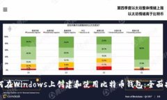 如何在Windows上创建和使用比特币钱包