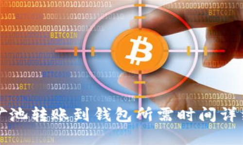 蚂蚁矿池转账到钱包所需时间详细解析