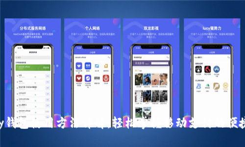 Gopay钱包使用方法详解:轻松掌握移动支付的便捷体验
