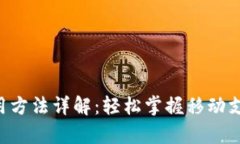 Gopay钱包使用方法详解：轻松掌握移动