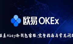 如何联系Abey冷钱包客服：完整指南与
