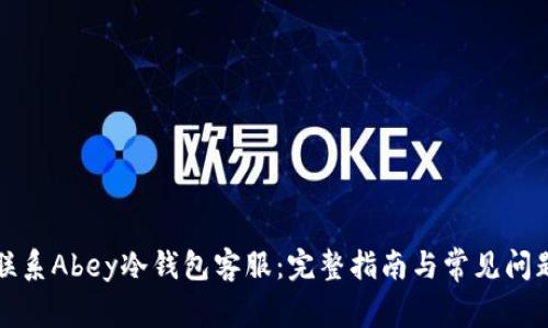 如何联系Abey冷钱包客服:完整指南与常见问题解答