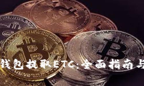如何用以太坊钱包提取ETC:全面指南与常见问题解答