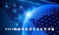 USDT地址的类型及其使用详解