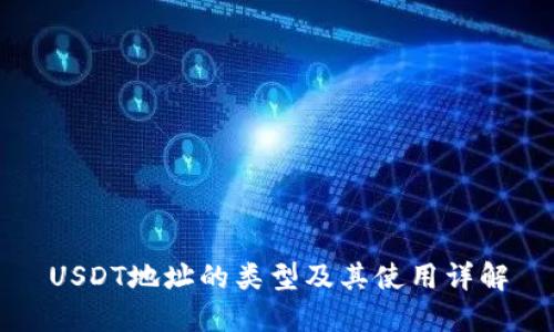 USDT地址的类型及其使用详解