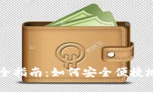 比特币钱包取款全指南:如何安全便捷地提取你的比特币