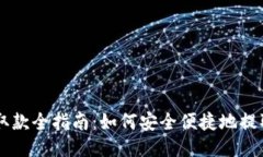 比特币钱包取款全指南：如何安全便捷
