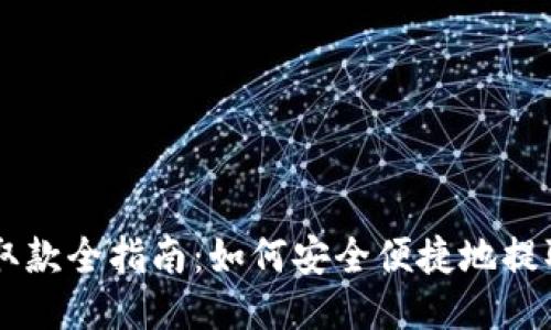 比特币钱包取款全指南:如何安全便捷地提取你的比特币