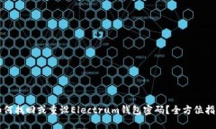 如何找回或重设Electrum钱包密码？全方
