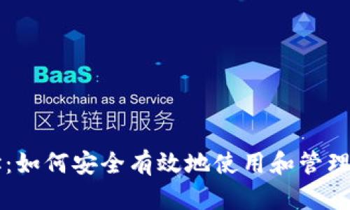 BCD钱包测试地址:如何安全有效地使用和管理您的BCD数字资产