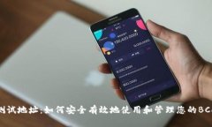 BCD钱包测试地址：如何安全有效地使用