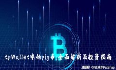 tpWallet中的pig币：全面解析及投资指南