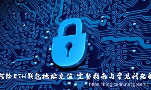如何给ETH钱包地址充值:完整指南与常见问题解析
